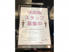 イオンシネマ 各務原のアルバイト パート求人情報 Joblist ジョブリスト スマホであつめる みんなの街の求人はり紙