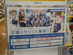 アニメイト アバンティ京都店のアルバイト パート求人情報 Joblist ジョブリスト スマホであつめる みんなの街の求人はり紙