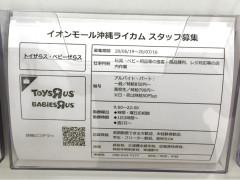 トイザらス ベビーザらス イオンモール沖縄ライカム店のアルバイト パート求人情報 Joblist ジョブリスト スマホであつめる みんなの街の求人はり紙