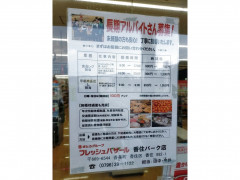 フレッシュバザール香住パーク店のアルバイト パート求人情報 Joblist ジョブリスト スマホであつめる みんなの街の求人はり紙