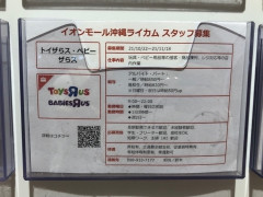 トイザらス ベビーザらス イオンモール沖縄ライカム店のアルバイト パート求人情報 Joblist ジョブリスト スマホであつめる みんなの街の求人はり紙