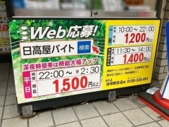 日高屋 笹塚観音通店のアルバイト パート求人情報 Joblist ジョブリスト スマホであつめる みんなの街の求人はり紙 日高屋 笹塚観音通店のアルバイト パート求人情報 Joblist ジョブリスト スマホであつめる みんなの街の求人はり紙