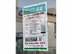 トヨタレンタカー 東大宮店のアルバイト・パート求人情報  JOBLIST 