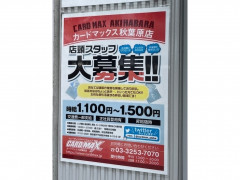 カードマックス秋葉原店のアルバイト パート求人情報 Joblist ジョブリスト 全国のアルバイト求人情報サイト