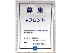 Zele ゼル 西新井店のアルバイト パート求人情報 Joblist ジョブリスト スマホであつめる みんなの街の求人はり紙