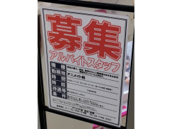 アニメイト 柏店のアルバイト パート求人情報 Joblist ジョブリスト スマホであつめる みんなの街の求人はり紙