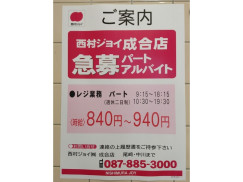 西村ジョイ Sメガホームセンター成合店のアルバイト パート求人情報 Joblist ジョブリスト スマホであつめる みんなの街の求人はり紙