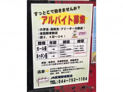 すっとこどっこい 武蔵新城店のアルバイト パート求人情報 Joblist ジョブリスト スマホであつめる みんなの街の求人はり紙