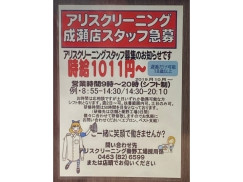 アリスクリーニング ヨークマート伊勢原成瀬店のアルバイト パート求人情報 Joblist ジョブリスト スマホであつめる みんなの街の求人はり紙