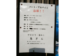 鳥ぎん 竹の塚店のアルバイト パート求人情報 Joblist ジョブリスト スマホであつめる みんなの街の求人はり紙