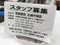 宮脇書店 札幌平岡店のアルバイト パート求人情報 Joblist ジョブリスト スマホであつめる みんなの街の求人はり紙