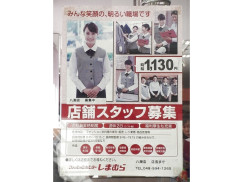 しまむら 八潮中央店のアルバイト パート求人情報 Joblist ジョブリスト スマホであつめる みんなの街の求人はり紙