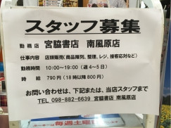 宮脇書店 イオン南風原店のアルバイト パート求人情報 Joblist ジョブリスト スマホであつめる みんなの街の求人はり紙