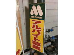 モスバーガー 南風原店のアルバイト パート求人情報 Joblist ジョブリスト スマホであつめる みんなの街の求人はり紙