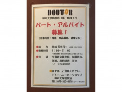 ドトールコーヒーショップ 神戸大学病院店のアルバイト パート求人情報 Joblist ジョブリスト スマホであつめる みんなの街の求人はり紙