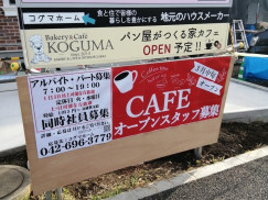 ベーカリー カフェkoguma むさし村山店のアルバイト パート求人情報 Joblist ジョブリスト スマホであつめる みんなの街の求人はり紙