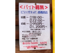 ビリー ザ キッド 西葛西店のアルバイト パート求人情報 Joblist ジョブリスト スマホであつめる みんなの街の求人はり紙