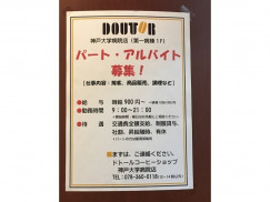 ドトールコーヒーショップ 神戸大学病院店のアルバイト パート求人情報 Joblist ジョブリスト スマホであつめる みんなの街の求人はり紙