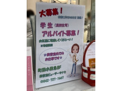 ビューテータナカ町田小田急店のアルバイト パート求人情報 Joblist ジョブリスト スマホであつめる みんなの街の求人はり紙