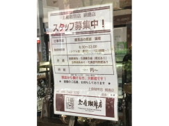 上島珈琲店 綱島店のアルバイト パート求人情報 Joblist ジョブリスト スマホであつめる みんなの街の求人はり紙