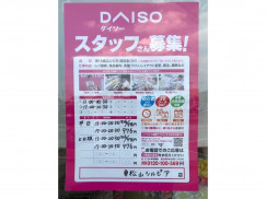 ザ ダイソー 東松山シルピア店のアルバイト パート求人情報 Joblist ジョブリスト スマホであつめる みんなの街の求人はり紙