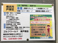 ゴルフショップ Oscゴルフワールド 東戸塚店のアルバイト パート求人情報 Joblist ジョブリスト スマホであつめる みんなの街の求人はり紙