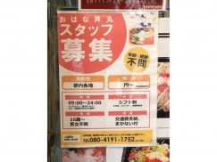 おはな丼丸 小石川店のアルバイト パート求人情報 Joblist ジョブリスト スマホであつめる みんなの街の求人はり紙