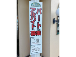 The Flying Garden フライングガーデン 本庄ic店のアルバイト パート求人情報 Joblist ジョブリスト スマホであつめる みんなの街の求人はり紙