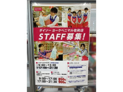 ザ ダイソー ヨークベニマル佐和店のアルバイト パート求人情報 Joblist ジョブリスト スマホであつめる みんなの街の求人はり紙