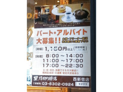 星乃珈琲店 西新宿店のアルバイト パート求人情報 Joblist ジョブリスト スマホであつめる みんなの街の求人はり紙