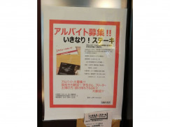 いきなりステーキ プレナ幕張店のアルバイト パート求人情報 Joblist ジョブリスト スマホであつめる みんなの街の求人はり紙