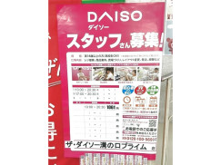 ザ ダイソー 溝の口プライム店のアルバイト パート求人情報 Joblist ジョブリスト スマホであつめる みんなの街の求人はり紙