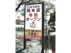 とりせん 岡本店のアルバイト パート求人情報 Joblist ジョブリスト スマホであつめる みんなの街の求人はり紙