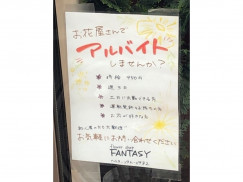 フラワーショップ ファンタジーのアルバイト パート求人情報 Joblist ジョブリスト スマホであつめる みんなの街の求人はり紙