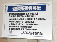 ダイエー 東川口店のアルバイト パート求人情報 Joblist ジョブリスト スマホであつめる みんなの街の求人はり紙