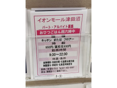 おひつごはん四六時中 津田沼店のアルバイト パート求人情報 Joblist ジョブリスト スマホであつめる みんなの街の求人はり紙