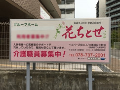 グループホーム 花ちとせのアルバイト パート求人情報 Joblist ジョブリスト スマホであつめる みんなの街の求人はり紙
