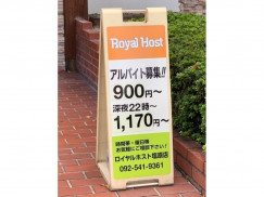 ロイヤルホスト 塩原店のアルバイト パート求人情報 Joblist ジョブリスト スマホであつめる みんなの街の求人はり紙