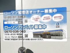 ローソン 岡山神田町二丁目店のアルバイト パート求人情報 Joblist ジョブリスト スマホであつめる みんなの街の求人はり紙 ローソン 岡山神田町二丁目店のアルバイト パート求人情報 Joblist ジョブリスト スマホであつめる みんなの街の求人はり紙