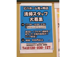 株式会社ボイス ビバホーム竜ヶ崎店 のアルバイト パート求人情報 Joblist ジョブリスト スマホであつめる みんなの街の求人はり紙