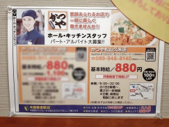 かつや 松山久米店のアルバイト パート求人情報 Joblist ジョブリスト スマホであつめる みんなの街の求人はり紙 かつや 松山久米店のアルバイト パート求人情報 Joblist ジョブリスト スマホであつめる みんなの街の求人はり紙