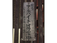 とりとり亭 赤池店のアルバイト パート求人情報 Joblist ジョブリスト スマホであつめる みんなの街の求人はり紙