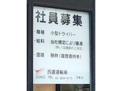 西濃運輸 錦糸町支店のアルバイト パート求人情報 Joblist ジョブリスト スマホであつめる みんなの街の求人はり紙