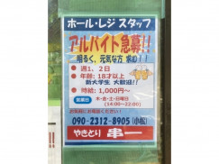 串一 クシイチ のアルバイト パート求人情報 Joblist ジョブリスト スマホであつめる みんなの街の求人はり紙