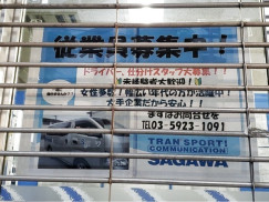 佐川急便 中野上鷺宮営業所のアルバイト パート求人情報 Joblist ジョブリスト スマホであつめる みんなの街の求人はり紙