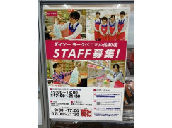 ザ ダイソー ヨークベニマル佐和店のアルバイト パート求人情報 Joblist ジョブリスト スマホであつめる みんなの街の求人はり紙