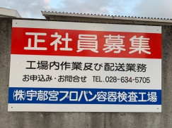 株式会社宇都宮プロパン容器検査工場のアルバイト パート求人情報 Joblist ジョブリスト スマホであつめる みんなの街の求人はり紙
