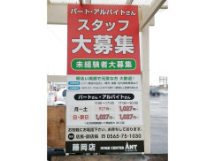 ホームセンター アント 藤岡店のアルバイト パート求人情報 Joblist ジョブリスト スマホであつめる みんなの街の求人はり紙