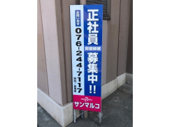 サンマルコのアルバイト パート求人情報 Joblist ジョブリスト スマホであつめる みんなの街の求人はり紙