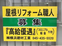 株式会社横浜建材工業のアルバイト パート求人情報 Joblist ジョブリスト スマホであつめる みんなの街の求人はり紙